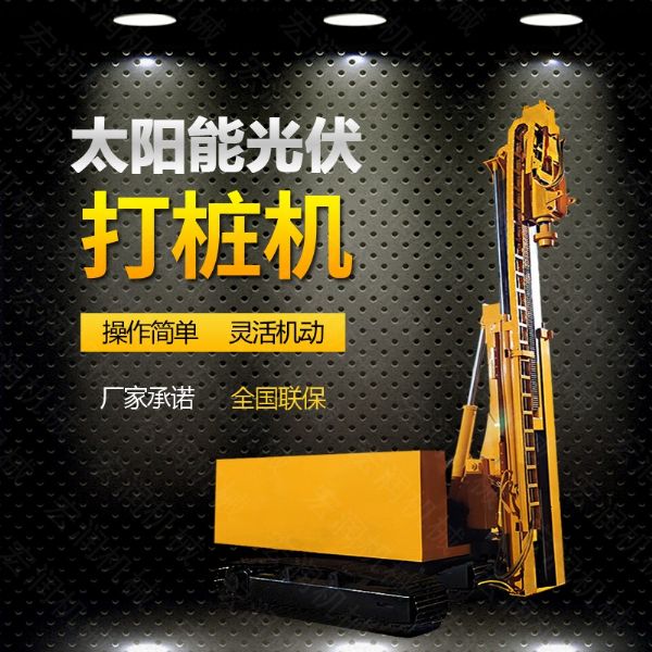 光伏發(fā)電工程打樁機(jī)，光伏打樁機(jī)現(xiàn)貨