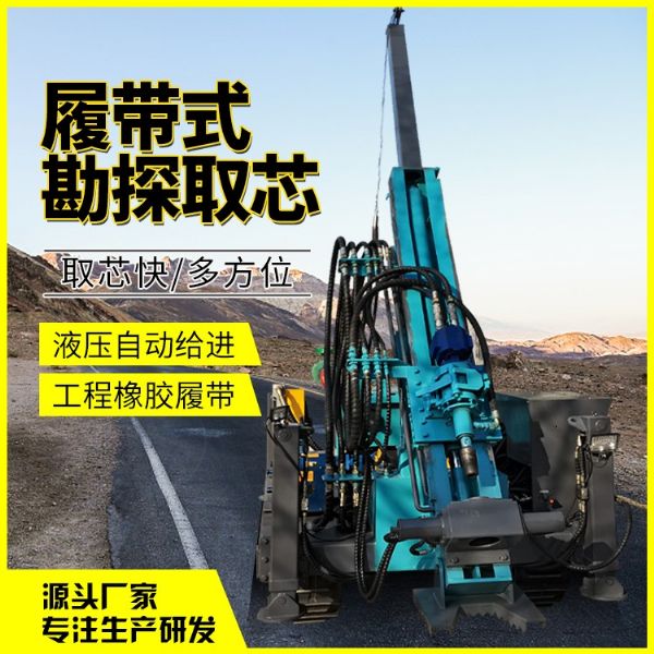 履帶式勘探取芯鉆機(jī)