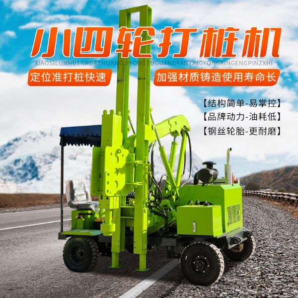 輪式護欄打樁機（小四輪打樁機）