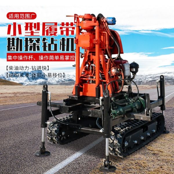 小型履帶勘探鉆機(jī)