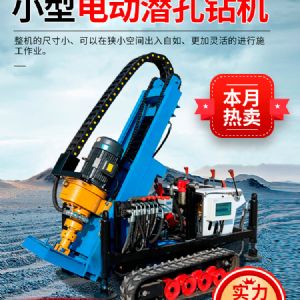 小型電動潛孔鉆機